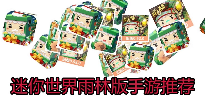 迷你世界雨林版手游推荐