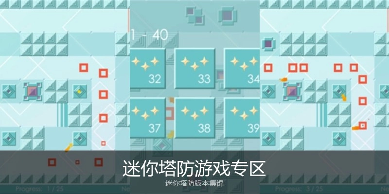 迷你塔防游戏专区
