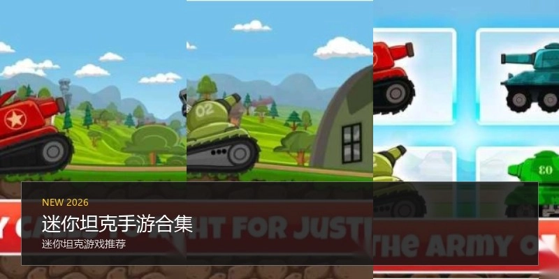 迷你坦克手游合集