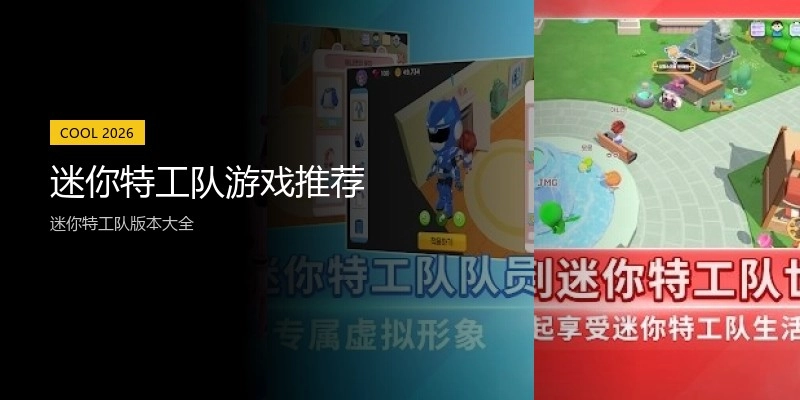 迷你特工队游戏推荐