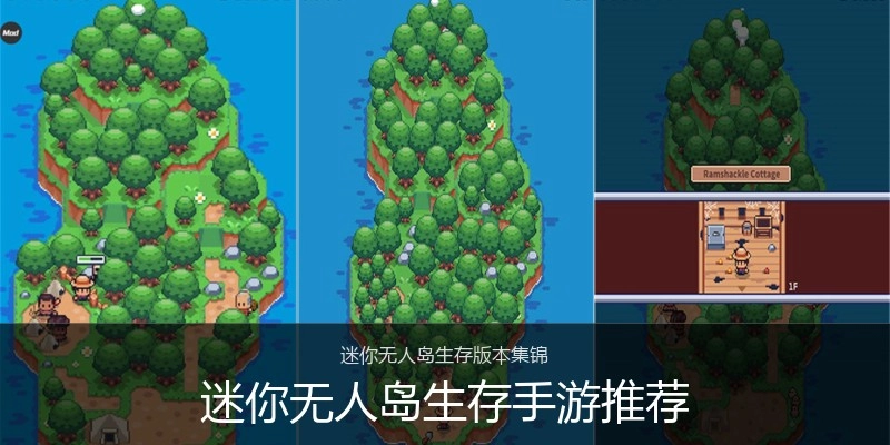 迷你无人岛生存手游推荐