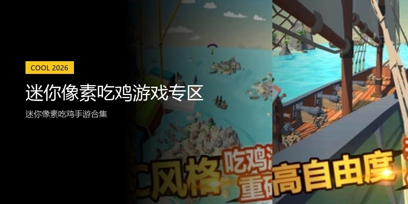 迷你像素吃鸡游戏专区