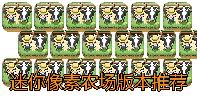 迷你像素农场版本推荐