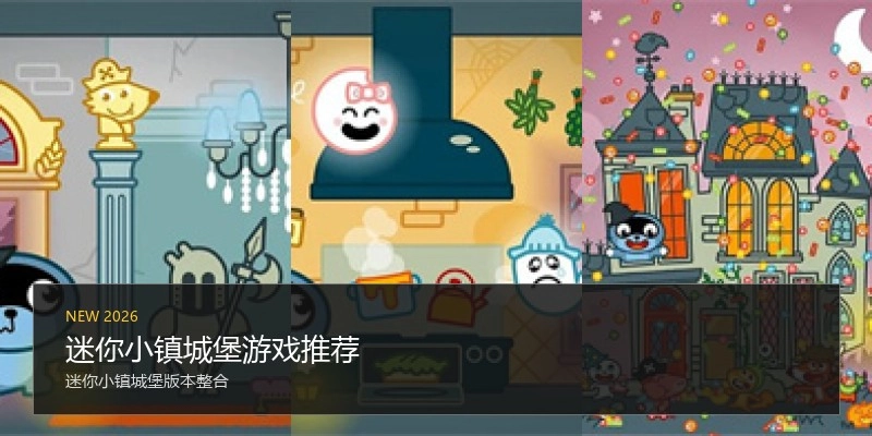 迷你小镇城堡游戏推荐