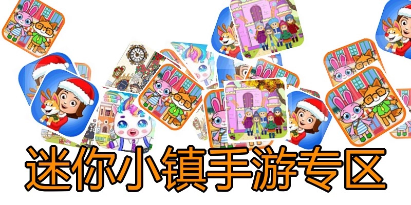 迷你小镇手游专区