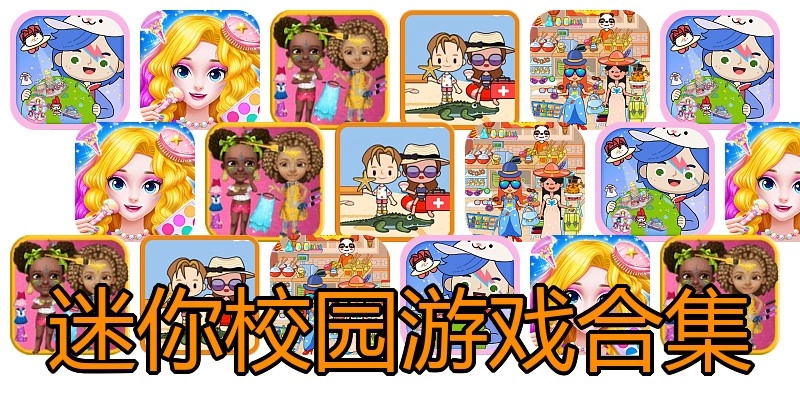 迷你校园游戏合集