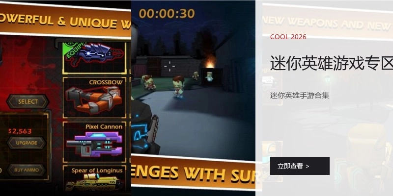 迷你英雄游戏专区