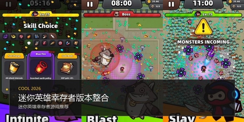 迷你英雄幸存者版本整合
