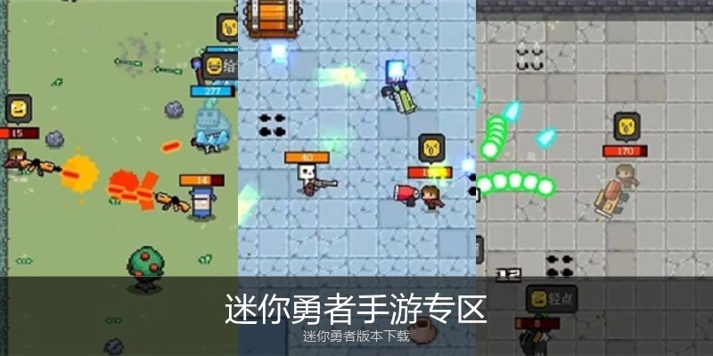 迷你勇者手游专区