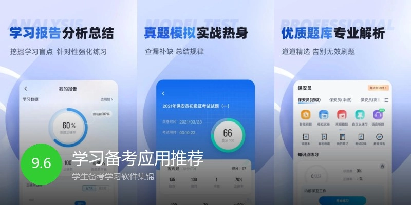 学习备考应用推荐