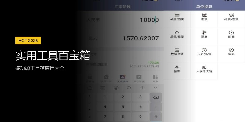 实用工具百宝箱