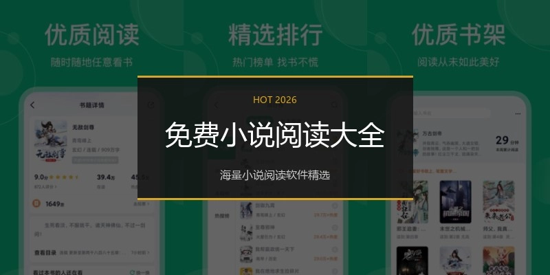 免费小说阅读大全