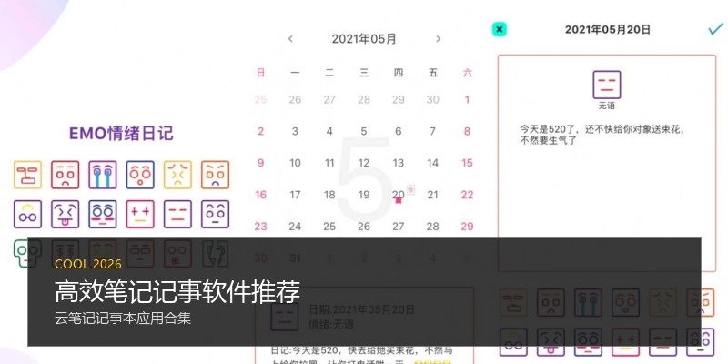 高效笔记记事软件推荐