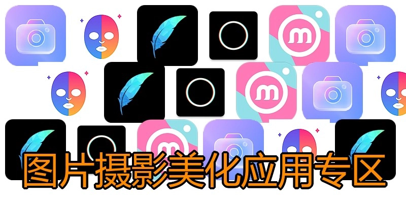 图片摄影美化应用专区