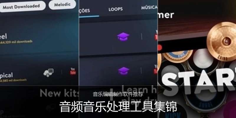 音频音乐处理工具集锦