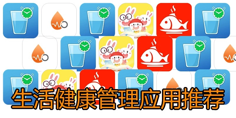 生活健康管理应用推荐