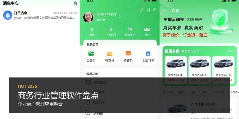商务行业管理软件盘点