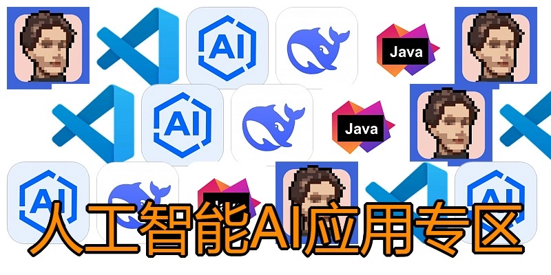 人工智能AI应用专区