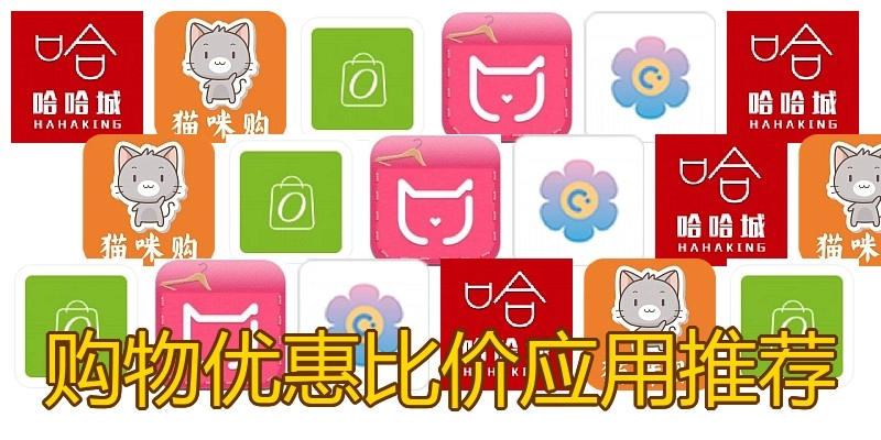 购物优惠比价应用推荐