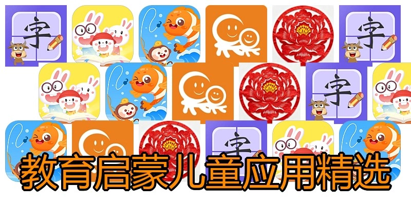 教育启蒙儿童应用精选