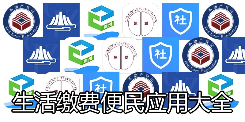 生活缴费便民应用大全