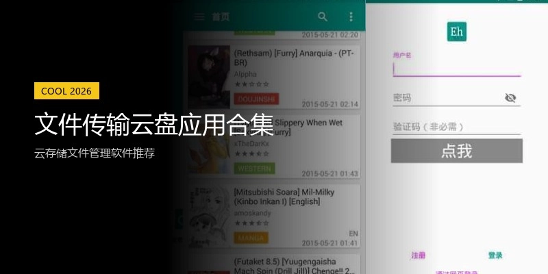 文件传输云盘应用合集