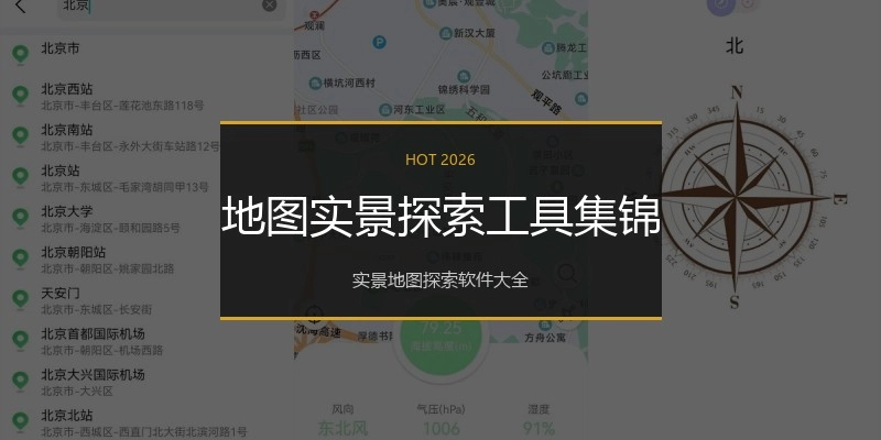 地图实景探索工具集锦
