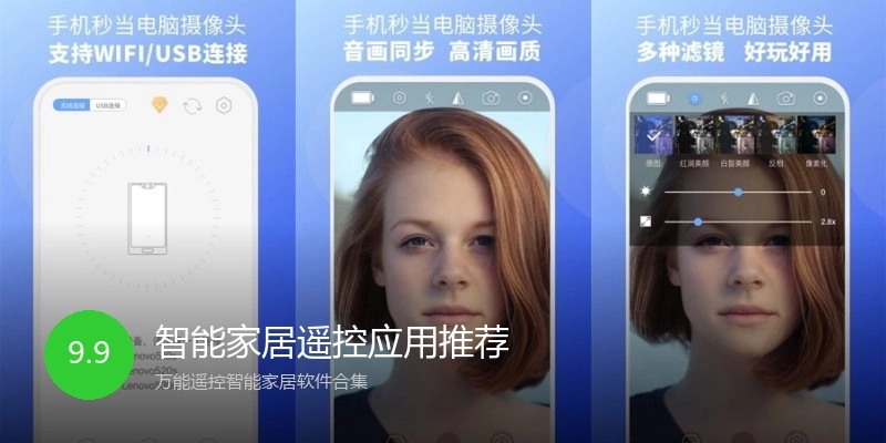 智能家居遥控应用推荐