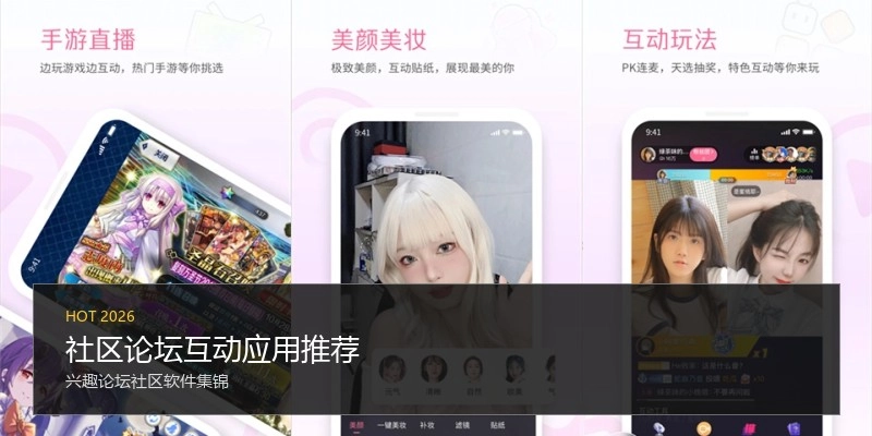 社区论坛互动应用推荐