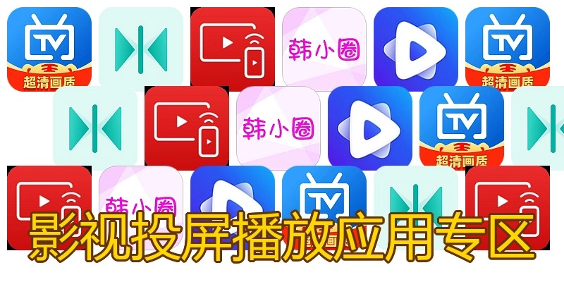 影视投屏播放应用专区