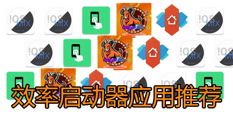 效率启动器应用推荐