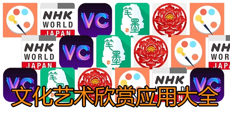 文化艺术欣赏应用大全