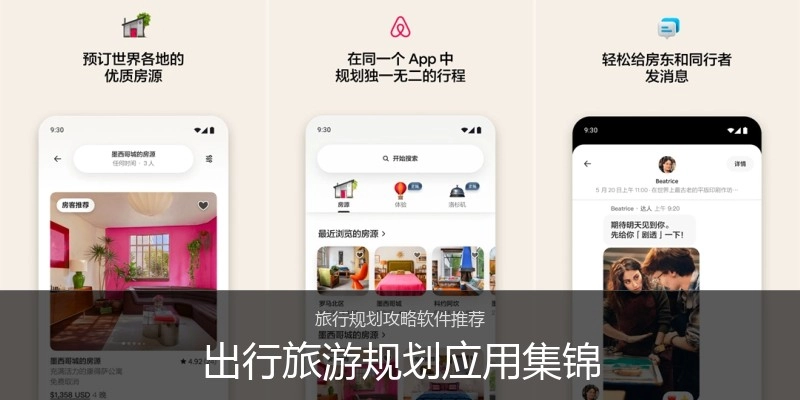 出行旅游规划应用集锦