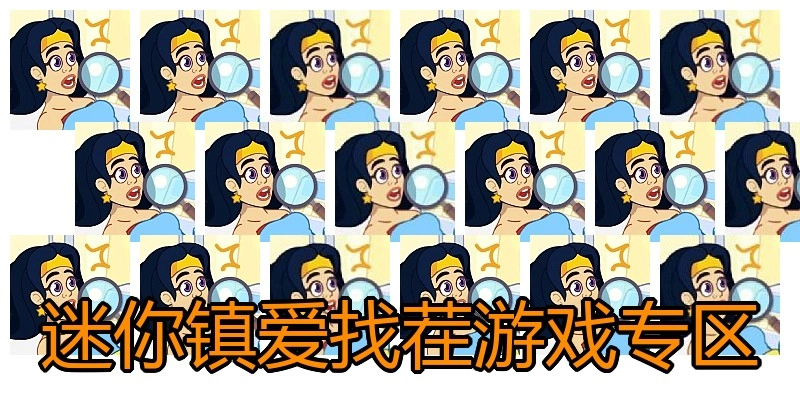 迷你镇爱找茬游戏专区