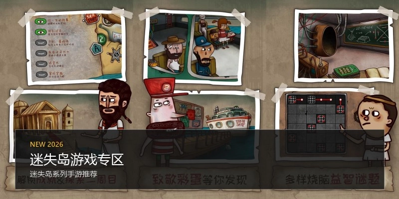 迷失岛游戏专区