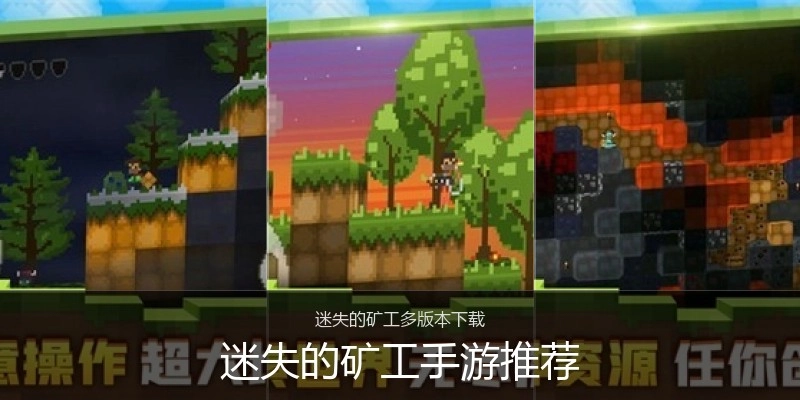 迷失的矿工手游推荐