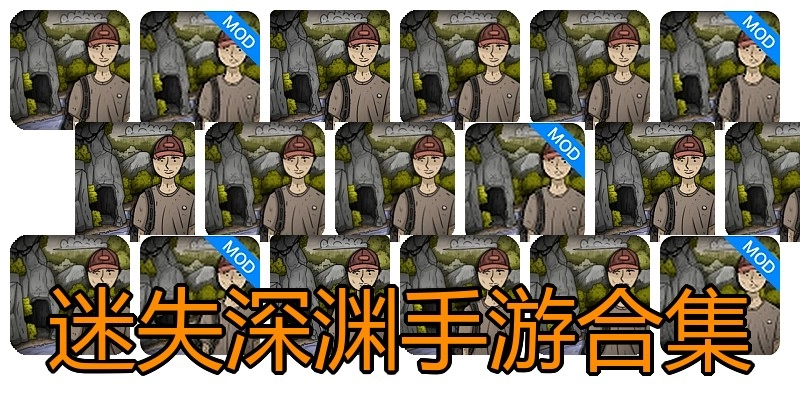 迷失深渊手游合集