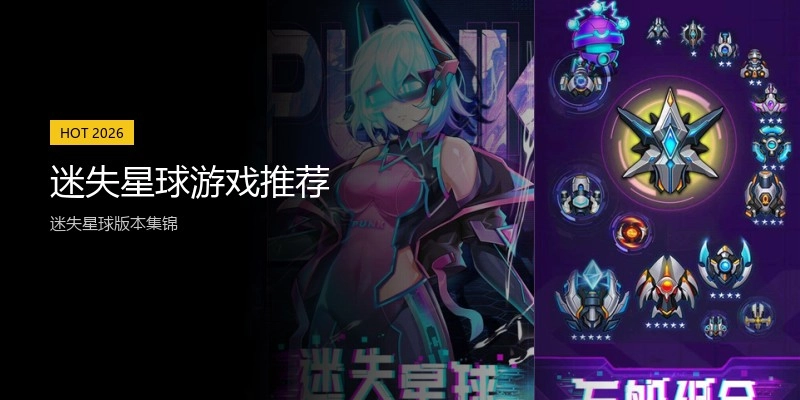 迷失星球游戏推荐