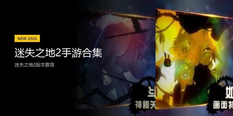 迷失之地2手游合集