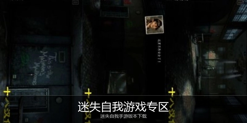 迷失自我游戏专区