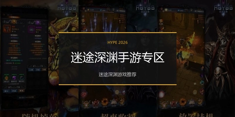 迷途深渊手游专区