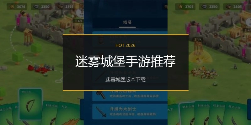 迷雾城堡手游推荐