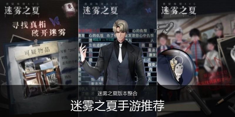 迷雾之夏手游推荐
