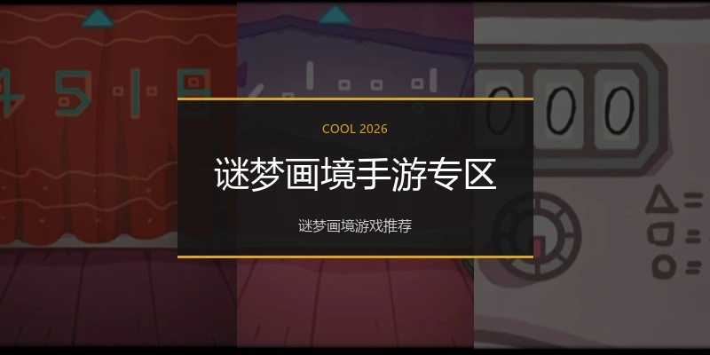 谜梦画境手游专区