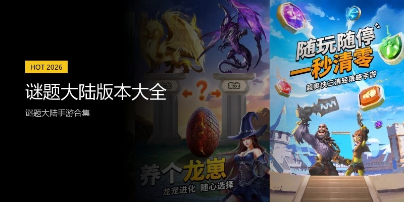 谜题大陆版本大全
