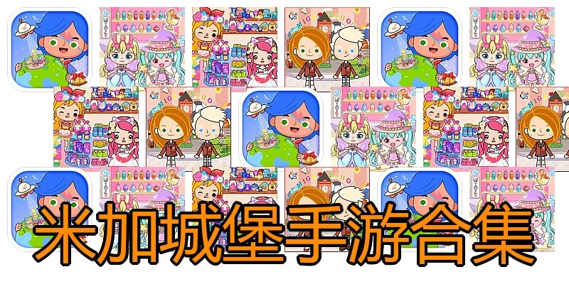 米加城堡手游合集