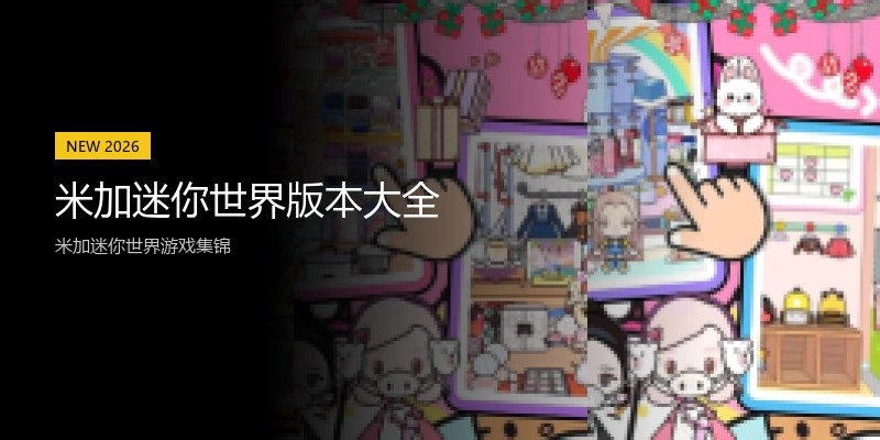 米加迷你世界版本大全