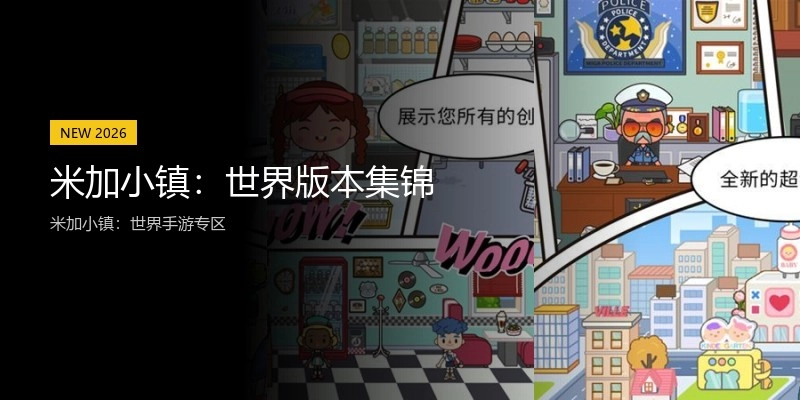 米加小镇：世界版本集锦