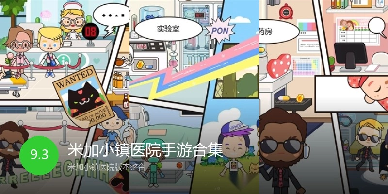 米加小镇医院手游合集