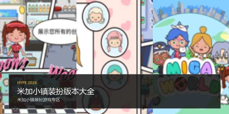 米加小镇装扮版本大全